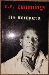 E.e. cummings 115 ποιήματα πρωτη εκδοση 1984