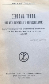 Εξώγαμα τέκνα. Η επ' αυτών πατρότης και τα αποτελέσματα αυτής [διδακτορική διατριβή]