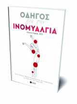 Οδηγός για την Ινομυαλγία: Ένας Πλήρης Οδηγός Αντιμετώπισης της Ινομυαλγίας για Εσάς και τον Γιατρό Σας