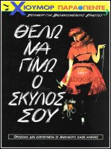 Περιοδικό Παρά Πέντε #3: Χιούμορ για βασανισμένους εραστές: Θέλω να γίνω ο σκύλος σου