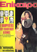 Επίκαιρα τεύχος 324