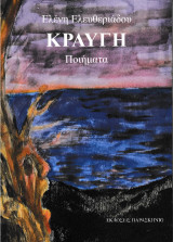 Κραυγή: Ποιήματα