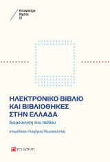 Ηλεκτρονικό βιβλίο και βιβλιοθήκες στην Ελλάδα: Διερεύνηση του πεδίου