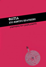 Φωτιά στα κέντρα κράτησης