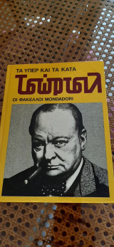 Τα υπέρ και τα κατά Οι φάκελλοι Mondadori (15 τόμοι)