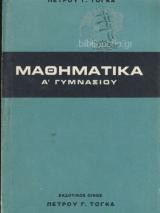 Μαθηματικά Α' Γυμνασίου
