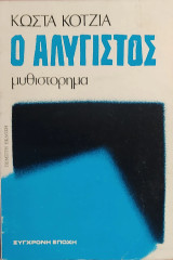 Ο Αλύγιστος