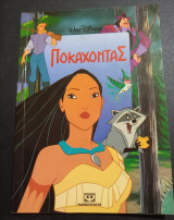 Ποκαχόντας