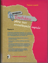 Project Σχεδιάζω μέσω των εννοιολογικών χαρτών Τόμος Α