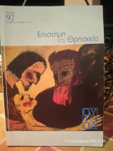 Επιστήμη και θρησκεία