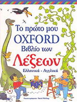 Το πρώτο μου βιβλίο των λέξεων
