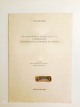 Κωνσταντίνος Ν. Δόσιος (1810-1871) Ο Μακεδόνας - Δημοσιολόγος, Πολιτικός και Λόγιος