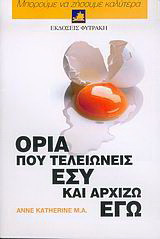 Όρια που τελειώνεις εσύ και αρχίζω εγω: Πώς να αναγνωρίζετε και να θέτετε υγιή όρια