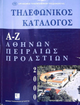 Τηλεφωνικός Κατάλογος ( Α-Ζ ) Αθηνών-Πειραιώς-Προαστίων - 2000