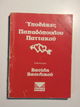 Υποθήκες Παπαδόπουλου – Παττακού