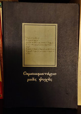 Σημειωματάριο μιας ψυχής - Το Ημερολόγιο της Ελένης Γρηγοριάδου