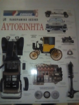 ΑΥΤΟΚΙΝΗΤΑ
