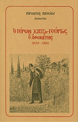 Ο ΓΕΡΩΝ ΧΑΤΖΗ-ΓΕΩΡΓΗΣ Ο ΑΘΩΝΙΤΗΣ (1809-1886)