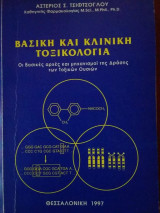 Βασική και Κλινική Τοξικολογία
