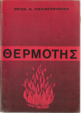 Θερμότης