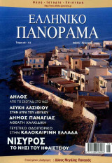 Ελληνικό Πανόραμα τ28 (Νίσυρος Δήλος Λασίθι Δάσος Μεγάλης Παναγιάς)