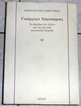 Γιουργκεν χαμπερμας τα θεμελια του λογου και της κριτικης κοινωνικης θεωριας 1996 καβουλακος
