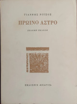 «Πρωινό Άστρο»