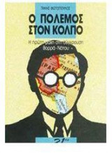 Ο πόλεμος στον Κόλπο