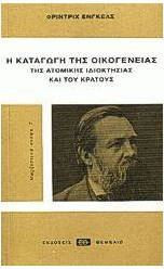 Η καταγωγή της οικογένειας, της ατομικής ιδιοκτησίας και του κράτους