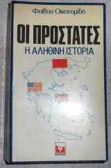 Οι προστατες η αληθινη ιστορια 1984 οικονομιδη