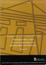 Εκπαιδευτικό Υλικό για τους Εκπαιδευτές Θεωρητικής Κατεύθυνσης Τόμος ΙΙ