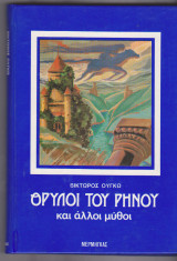 Θρύλοι του Ρήνου και άλλοι μύθοι