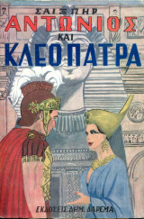 Αντώνιος και Κλεοπάτρα