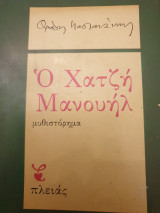 Χατζή Μανουήλ