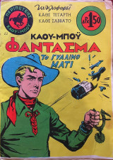 Κάου Μπόϋ Φάντασμα #10- Το Γυάλινο Μάτι