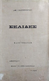 Δημ. Ι. Καλογεροπούλου / Σελίδες "Διηγήματα" (1905)