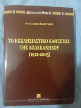 Το εκκλησιαστικό καθεστώς της Δωδεκανήσου: 1912-2005