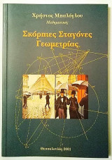 Σκόρπιες σταγόνες γεωμετριας