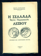 Η Σελλάδα Αγίας Παρασκευής Λέσβου (Ιστορική και λαογραφική έρευνα)