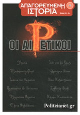 ΟΙ ΑΙΡΕΤΙΚΟΙ
