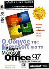 Ο οδηγός της Microsoft για το ελληνικό Microsoft Office 97