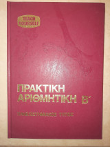 Πρακτική Αριθμητική Β'