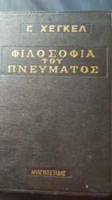 Η φιλοσοφία του πνεύματος