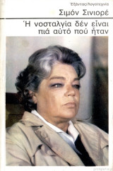 Η νοσταλγία δεν είναι πια αυτό που ήταν[πρωτη εκδοση]