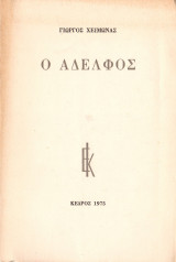 Ο αδελφός