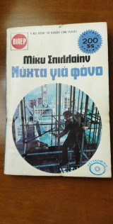 Νύχτα για φόνο