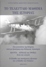 Το τελευταίο μάθημα της Ιστορίας