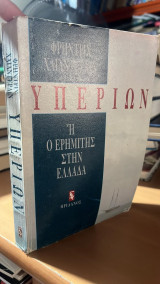 Υπερίων: Ή ο ερημίτης στην Ελλάδα