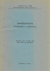Δημοσιεύματα Σπυρίδωνος Ν. Μαρινάτου / Γεωργίου Στυλ. Κορρέ. (Ενυπόγραφο)
