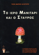 ΤΟ ΙΕΡΟ ΜΑΝΙΤΑΡΙ ΚΑΙ Ο ΣΤΑΥΡΟΣ